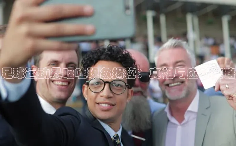英国威廉希尔体育公司百度数据开放平台足球运动员呕吐现象揭秘：真相与应对策略