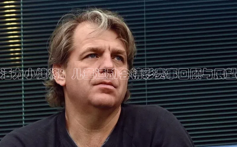 威廉体育百度手机助手活力小健将：儿童运动会精彩赛事回顾与展望