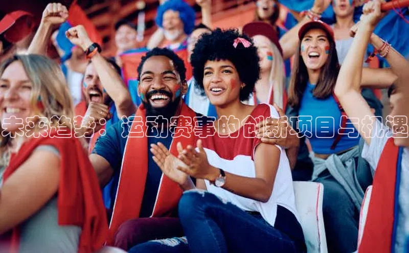 未来趋势：运动赛事的创新项目与机遇
