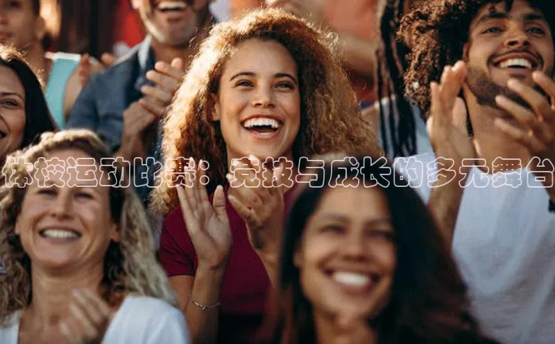 体校运动比赛：竞技与成长的多元舞台