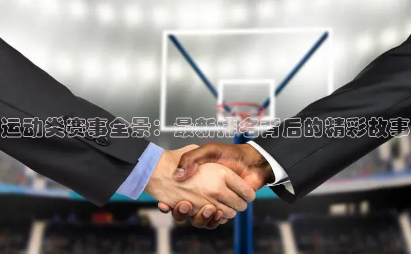 运动类赛事全景：最新排名背后的精彩故事
