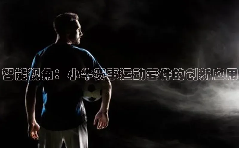 智能视角：小牛赛事运动套件的创新应用