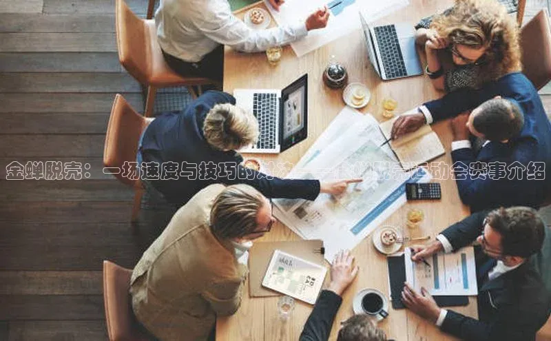 金蝉脱壳：一场速度与技巧的对决——金蝉脱壳运动会赛事介绍