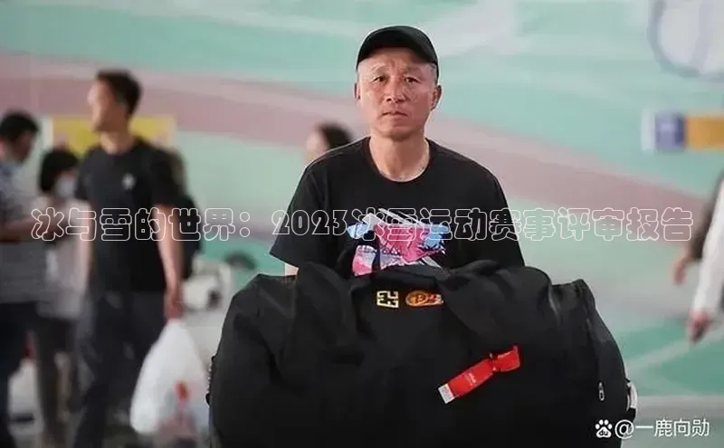 冰与雪的世界：2023冰雪运动赛事评审报告