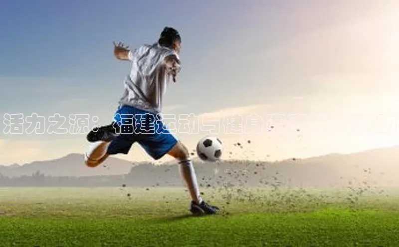 活力之源：福建运动与健身赛事系列活动