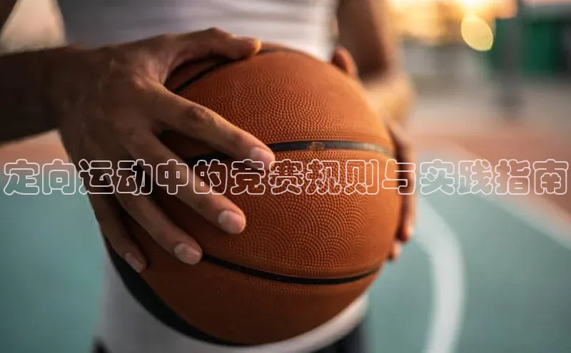 定向运动中的竞赛规则与实践指南