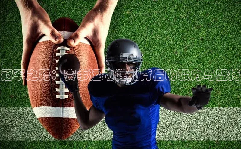 冠军之路：赛事运动健儿背后的毅力与坚持