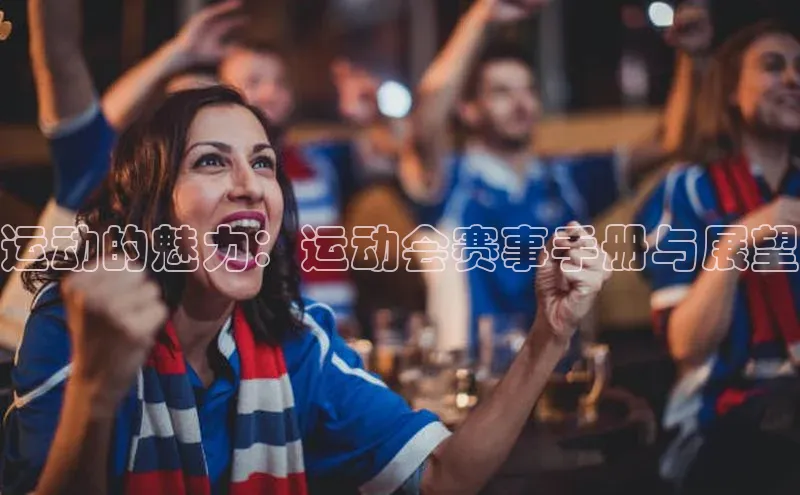 运动的魅力：运动会赛事手册与展望