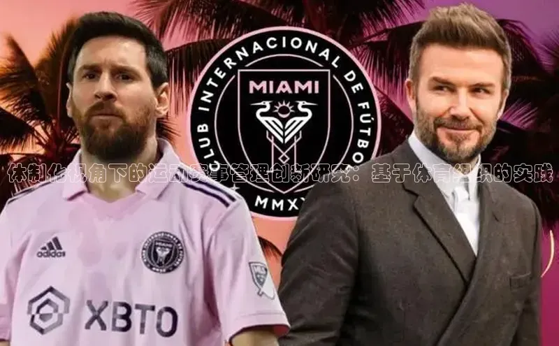 体制化视角下的运动赛事管理创新研究：基于体育组织的实践