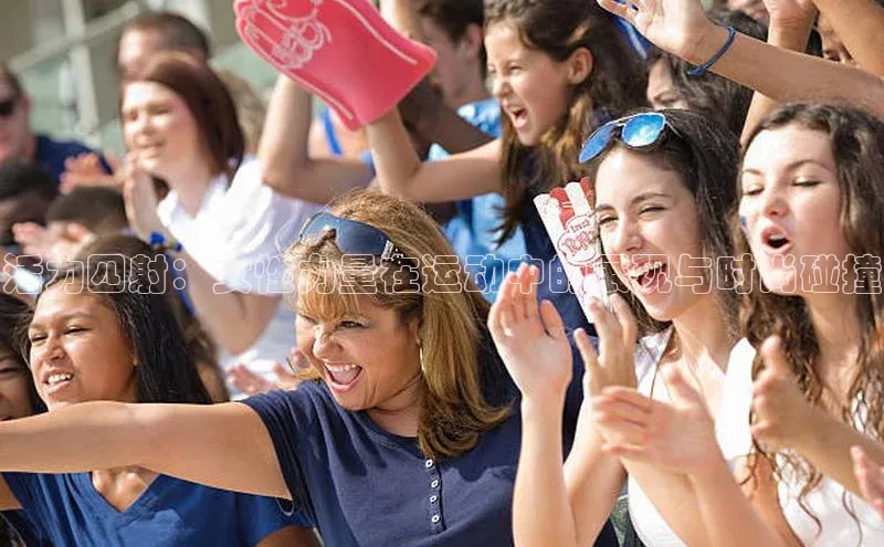 活力四射：女性力量在运动中的展现与时尚碰撞