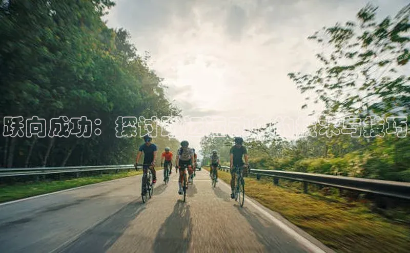 跃向成功：探讨跳远运动中的技术与技巧