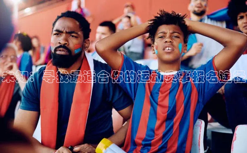 未知：寻找最适合你的运动赛事报名途径