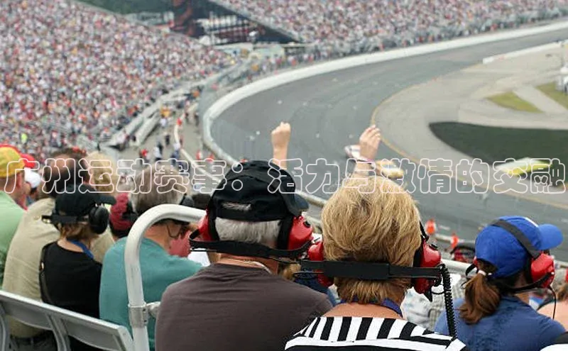 广州运动赛事：活力与激情的交融