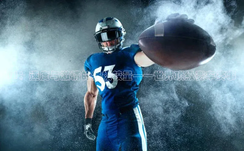 F1：速度与激情的终极较量——世界顶级赛车赛事