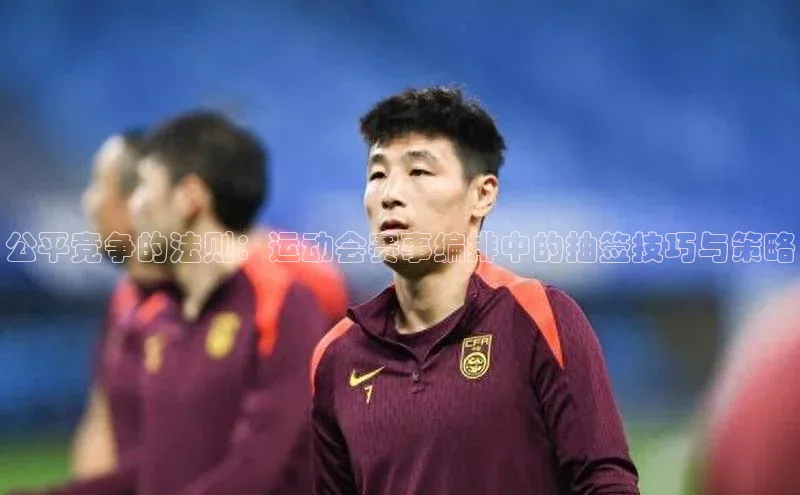 公平竞争的法则：运动会赛事编排中的抽签技巧与策略