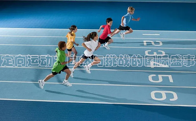 定向运动：自然与挑战的国际盛事