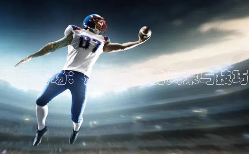 飞跃赛场：运动高手的风采与技巧