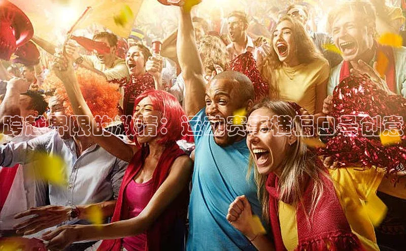 跨越界限的激情：运动赛事横幅口号创意