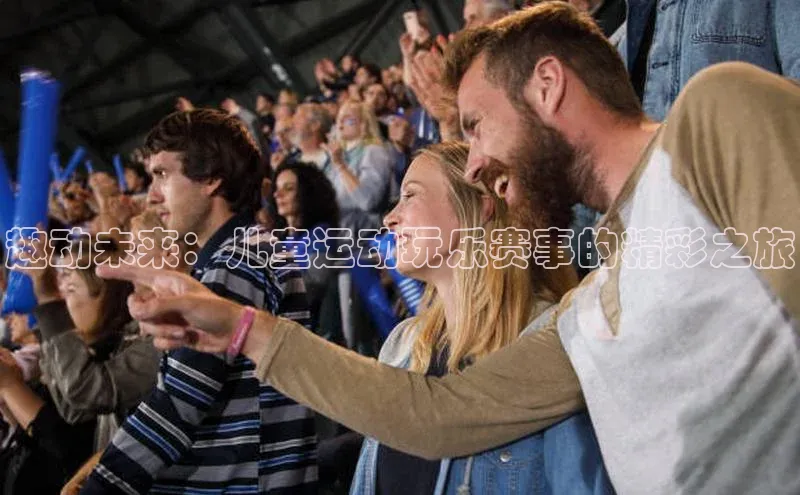 趣动未来：儿童运动玩乐赛事的精彩之旅