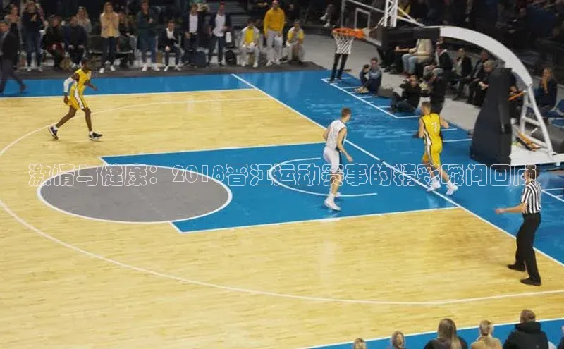 激情与健康：2018晋江运动赛事的精彩瞬间回顾