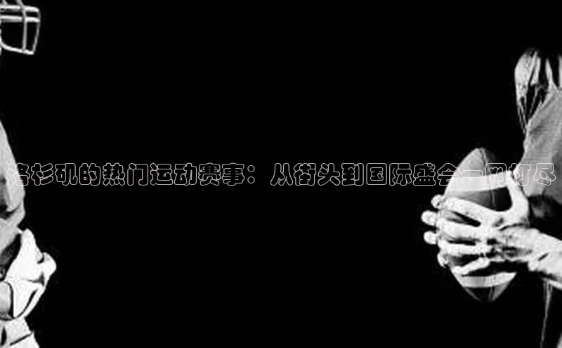 洛杉矶的热门运动赛事：从街头到国际盛会一网打尽