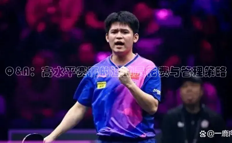 Q&A：高水平赛事的运动员花费与管理策略