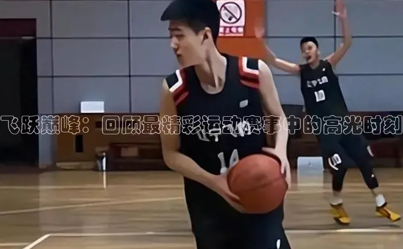 飞跃巅峰：回顾最精彩运动赛事中的高光时刻