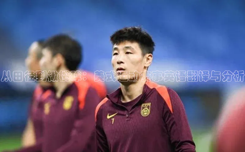 从田径到橄榄球：美式运动赛事英语翻译与分析