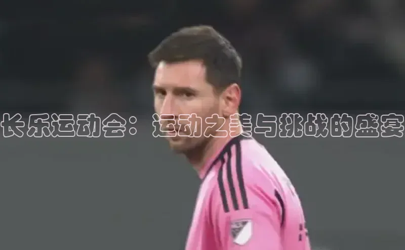 长乐运动会：运动之美与挑战的盛宴