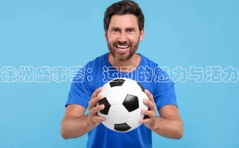 徐州盛事荟：运动的魅力与活力