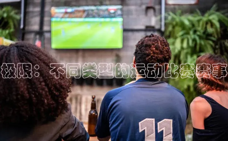 极限：不同类型的运动比赛赛事