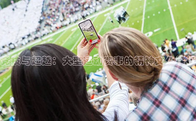 竞技与超越：大型运动赛事的精神文化探析
