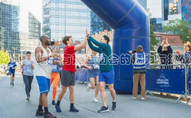 动感天地：有趣运动会的魅力与挑战