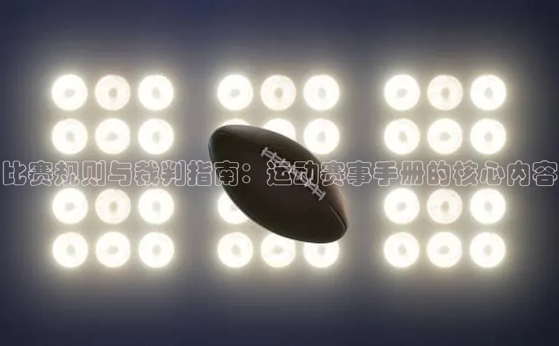 比赛规则与裁判指南：运动赛事手册的核心内容