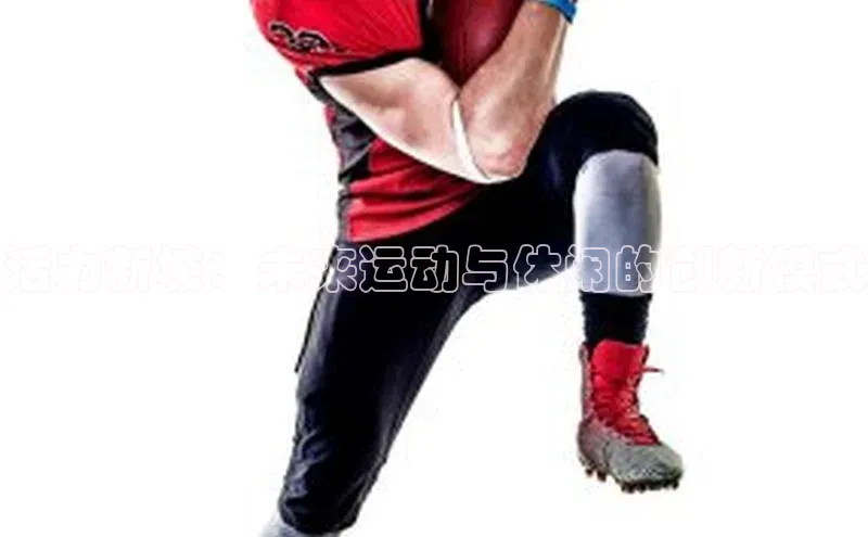 活力新城：未来运动与休闲的创新模式