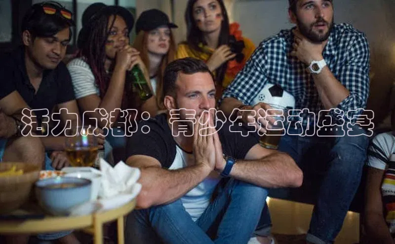 活力成都：青少年运动盛宴